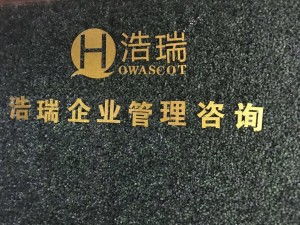 青島浩瑞企業管理咨詢